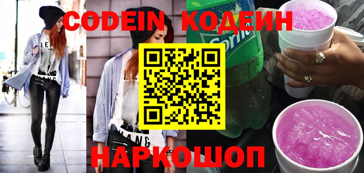Кодеиновый сироп Lean Purple Drank  Вход с VPN  Новочебоксарск  Codein напиток Lean (лин) 